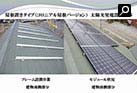 住宅用太陽光発電システム（4.08kW）屋根置きタイプ