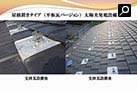 屋根置きタイプ　（平板瓦バージョン）　太陽光発電設備工事